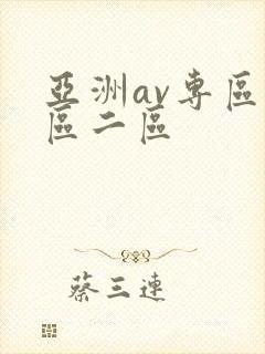 亚洲av专区一区二区