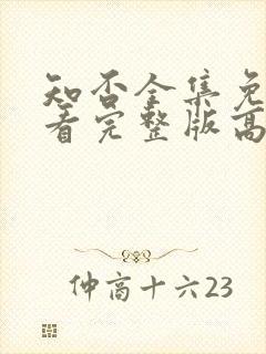 知否全集免费观看完整版高清电视剧