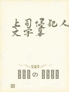 上司侵犯人妻中文字幕