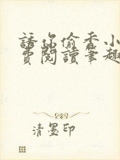 诱你偷香小说免费阅读笔趣阁