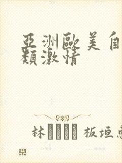 亚洲欧美自拍另类激情封面