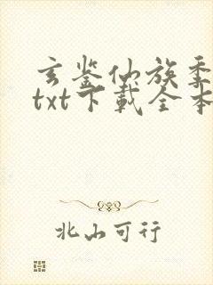 玄鉴仙族季越人txt下载全本下载封面