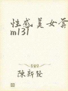 性感美女套图mm131