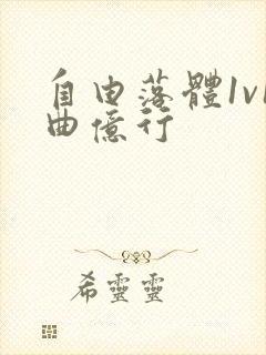 自由落体1v1曲亿行封面