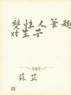 双性人笔趣阁txt生子