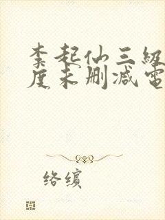 李起仙三级大尺度未删减电影