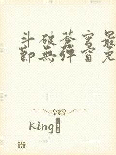 斗破苍穹最新章节无弹窗免费全文阅读