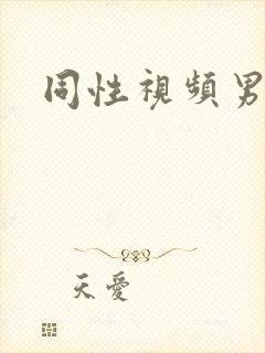 同性视频男男