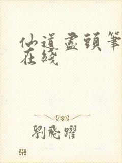 仙道尽头笔趣阁在线