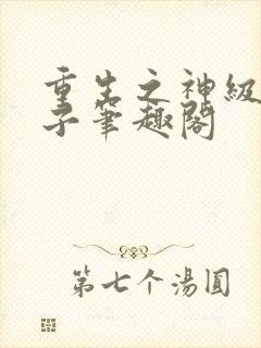 重生之神级败家子笔趣阁