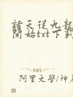 诸天从九龙拉棺开始txt下载