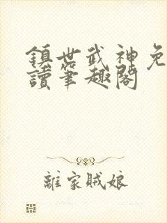 镇世武神免费阅读笔趣阁封面