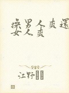 操男人爽还是操女人爽