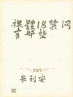 裸体18禁网站有哪些