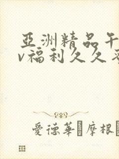 亚洲精品午夜av福利久久蜜桃