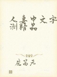 人妻中文字幕亚洲精品