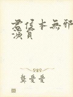 君侯本无邪短剧演员