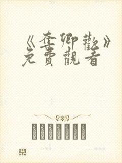 《夺卿欢》短剧免费观看