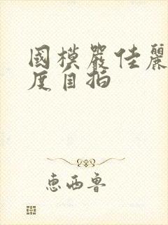 国模严佳丽大尺度自拍封面