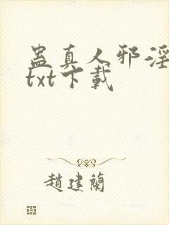 蛊真人邪淫魔尊txt下载封面