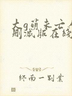 大g萌未亡人无删减版在线观看