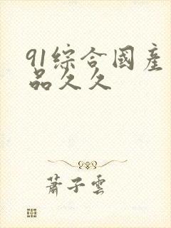 91综合国产精品久久