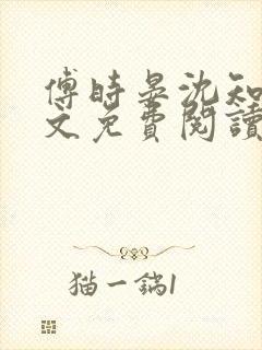 傅时晏沈知余全文免费阅读