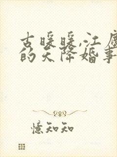 古暖暖,江尘御的天降婚事