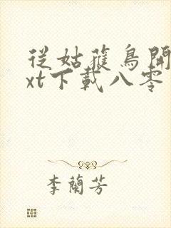 从姑获鸟开始txt下载八零电子书