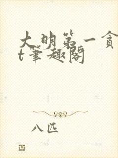 大明第一贪txt笔趣阁封面