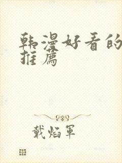 韩漫好看的漫画推荐