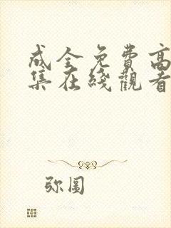 成全免费高清全集在线观看