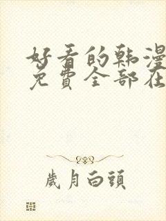 好看的韩漫漫画免费全部在线阅读封面