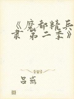 《魔都精兵的奴隶 第二季》封面