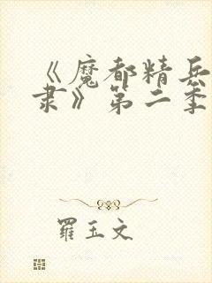 《魔都精兵的奴隶》第二季