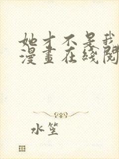 她才不是我姐姐漫画在线阅读漫画