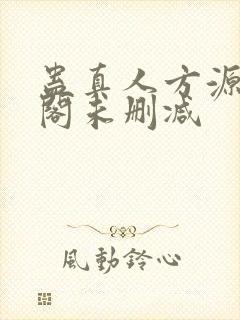 蛊真人方源笔趣阁未删减封面