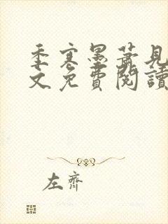 季寒墨萧见雪全文免费阅读最新章节封面