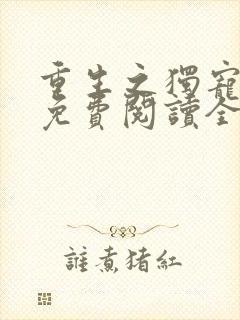 重生之独宠无二免费阅读全文封面