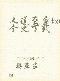 人道至尊txt全文下载