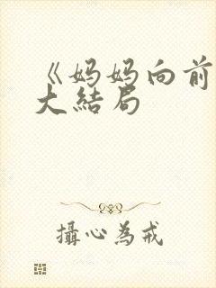 《妈妈向前冲》大结局