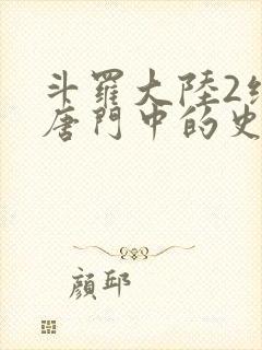 斗罗大陆2绝世唐门中的史莱克七怪封面