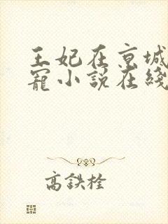 王妃在京城当团宠小说在线阅读