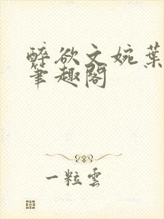 醉欲文婉叶烈青笔趣阁