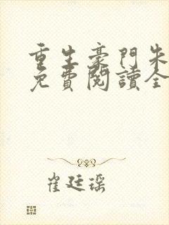 重生豪门朱锐宜免费阅读全文封面