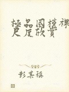 极品国模裸体大尺度欣赏