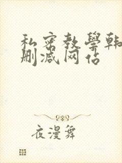 私密教学韩漫无删减网站