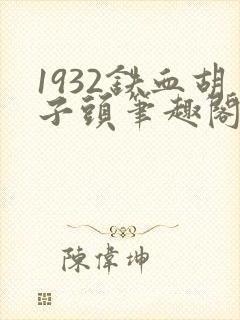 1932铁血胡子头笔趣阁