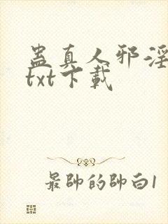 蛊真人邪淫魔尊txt下载