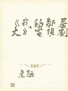 《我的邻居长不大》电视剧封面